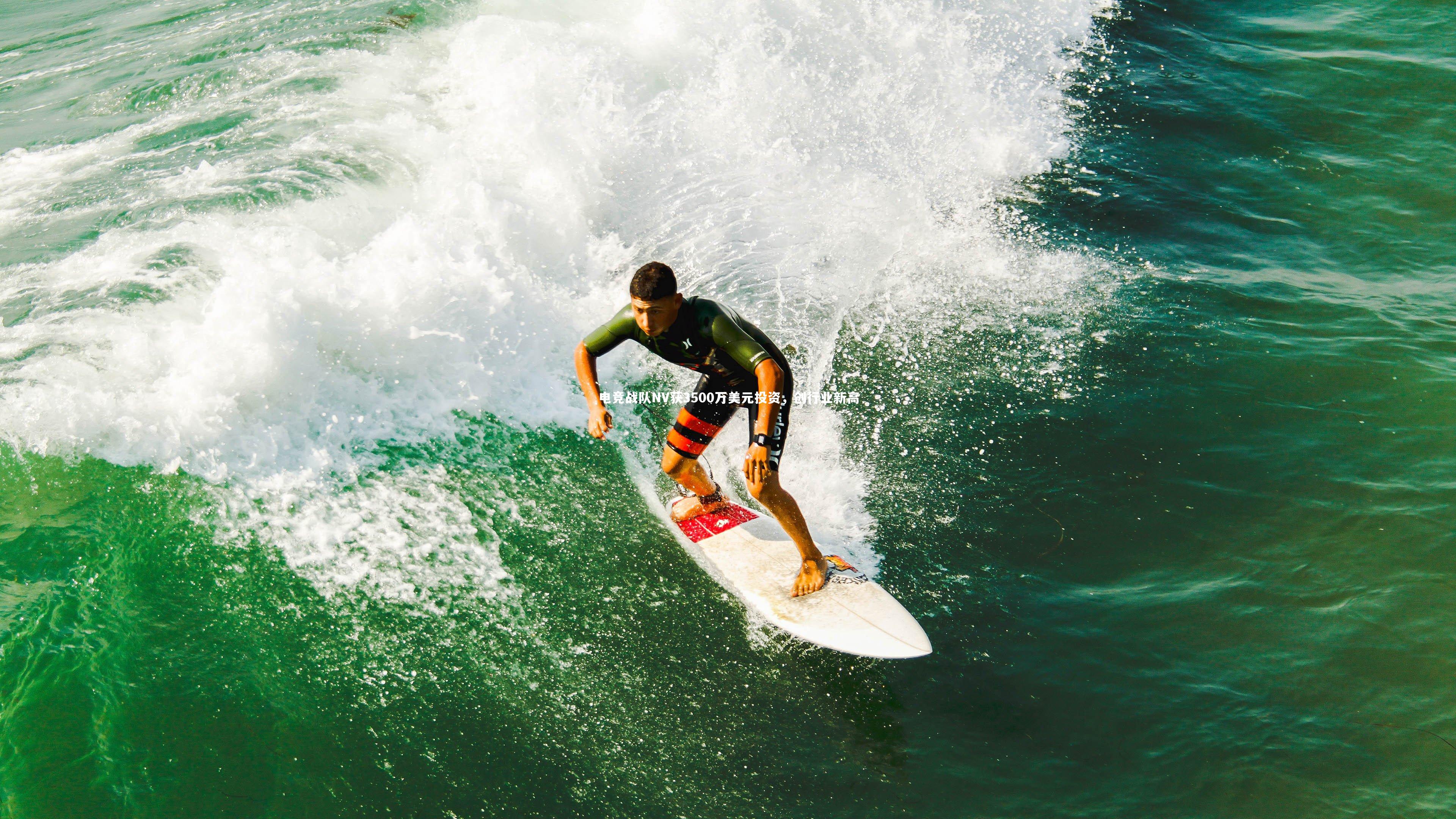 电竞战队NV获3500万美元投资，创行业新高