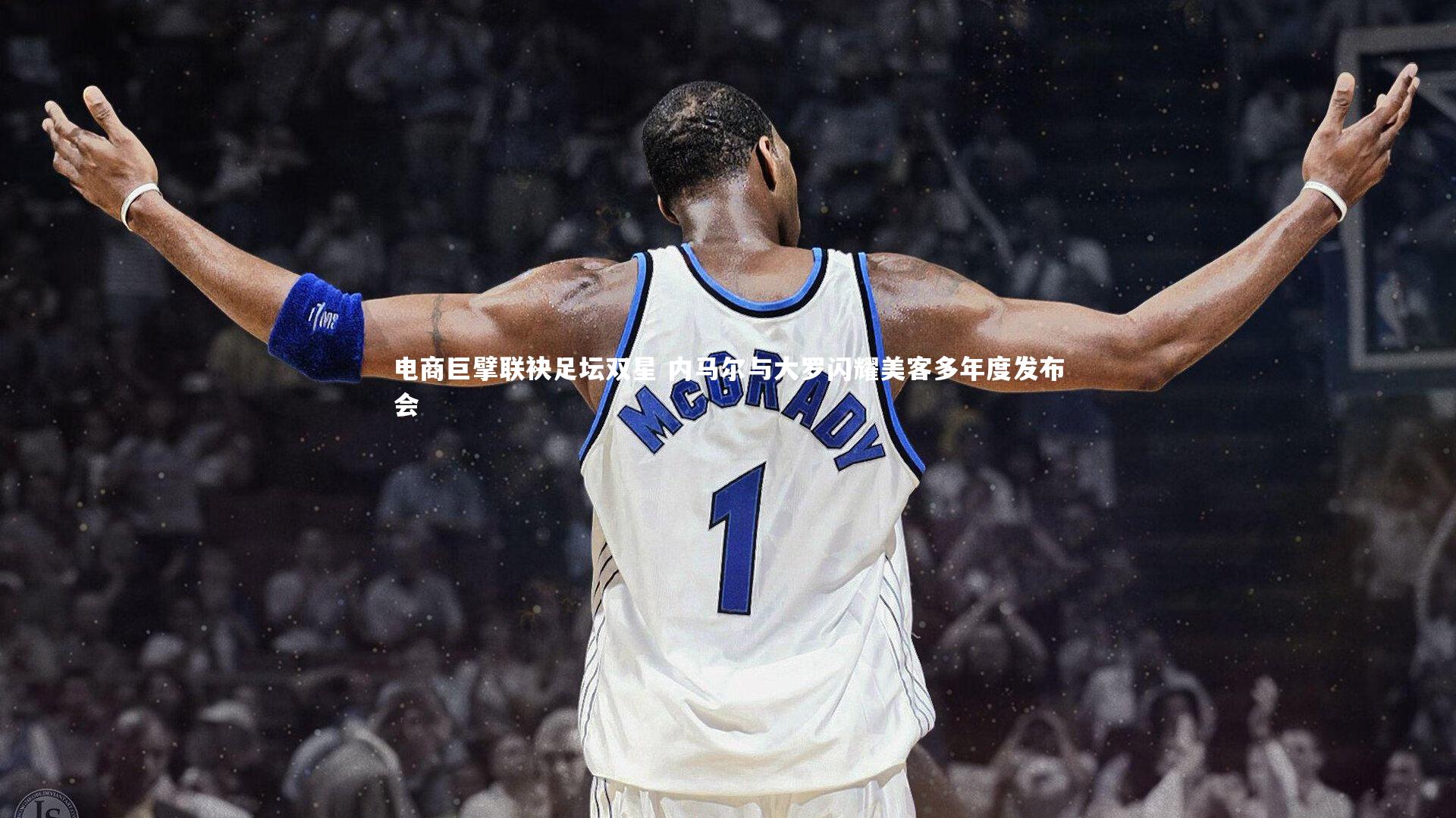 电商巨擘联袂足坛双星 内马尔与大罗闪耀美客多年度发布会
