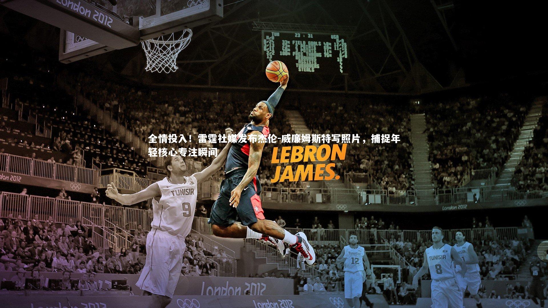 全情投入！雷霆社媒发布杰伦-威廉姆斯特写照片，捕捉年轻核心专注瞬间