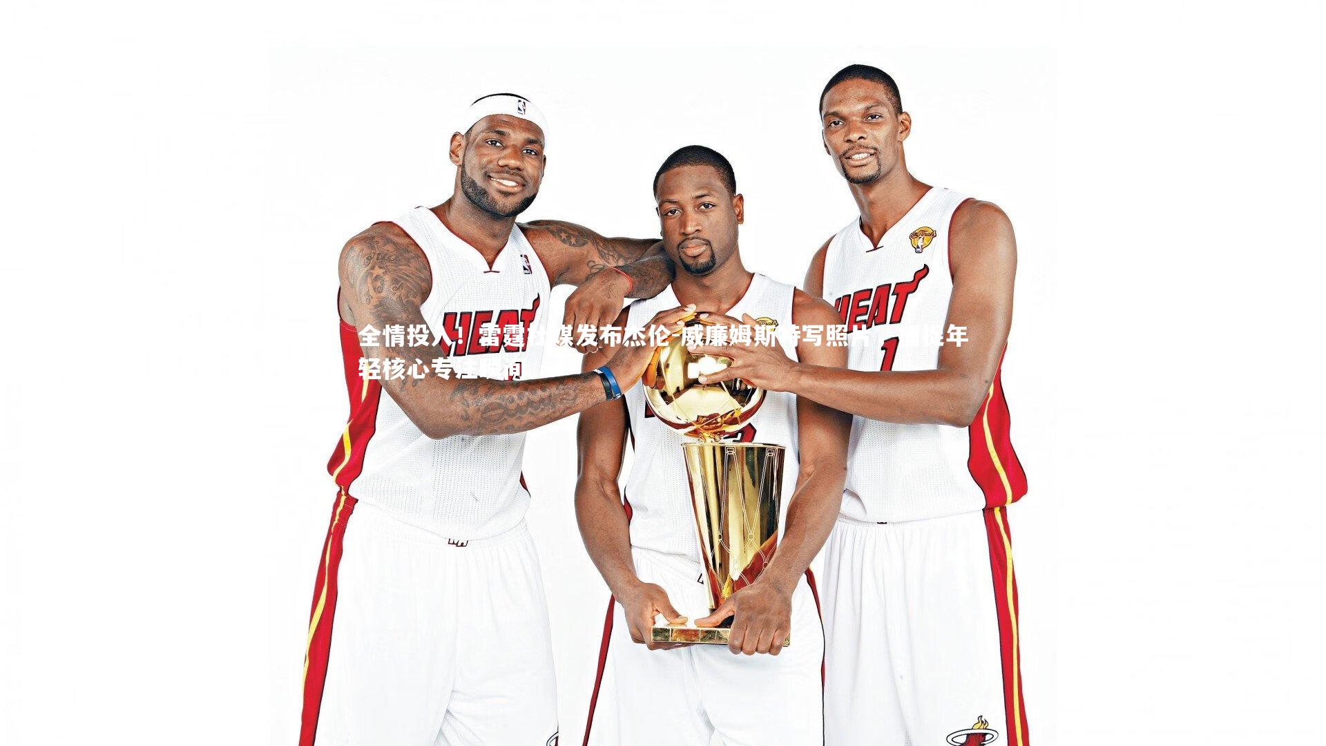 全情投入！雷霆社媒发布杰伦-威廉姆斯特写照片，捕捉年轻核心专注瞬间