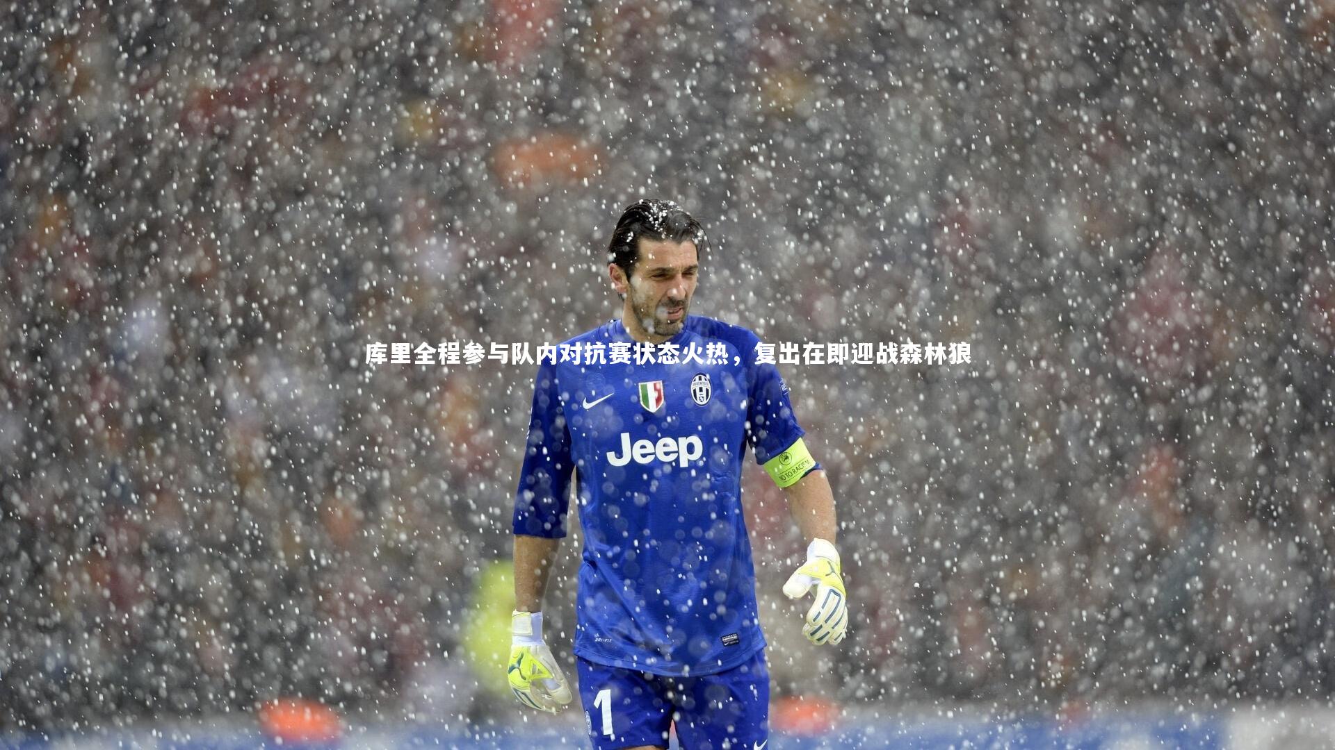库里全程参与队内对抗赛状态火热,复出在即迎战森林狼