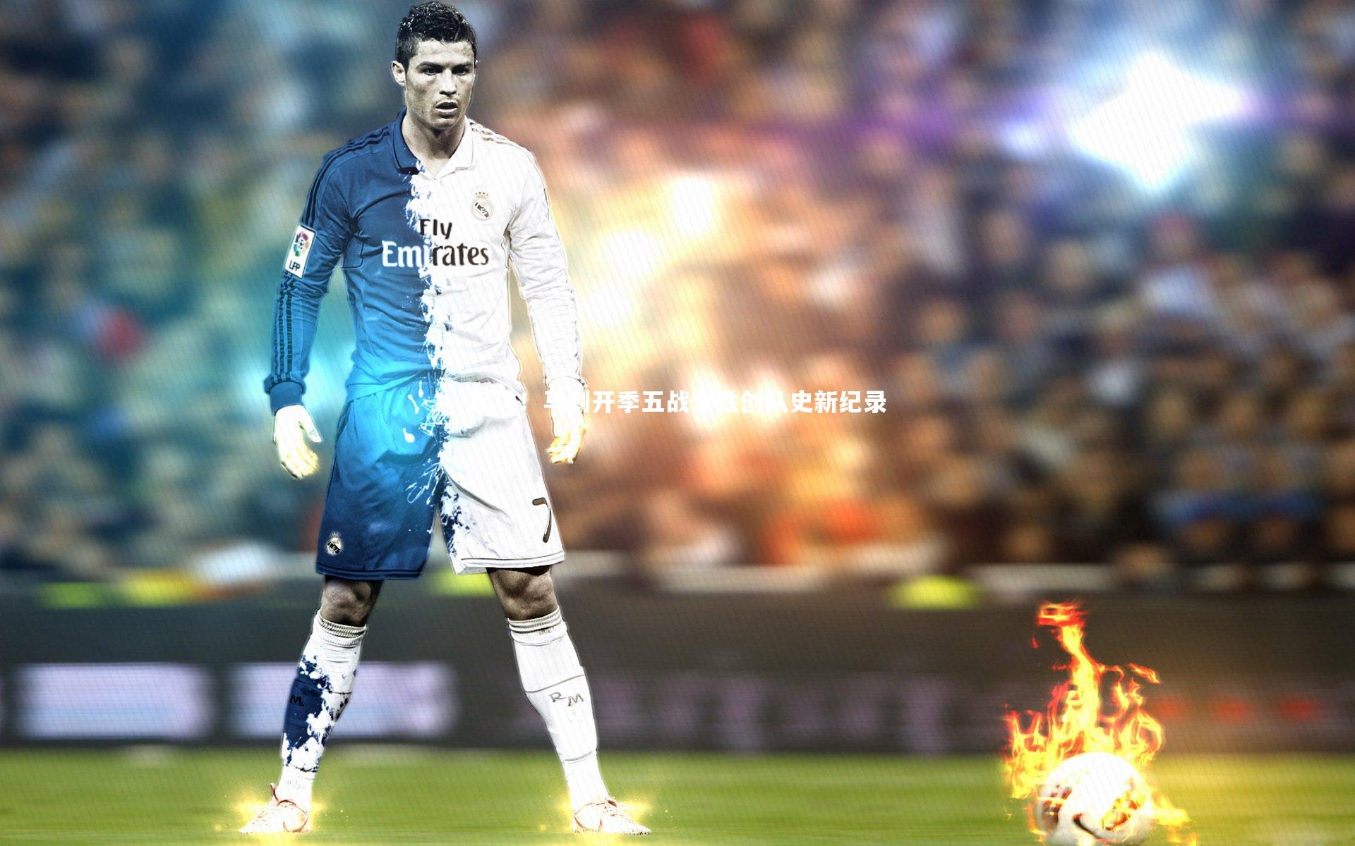 起飞!马刺开季五战全胜创队史新纪录