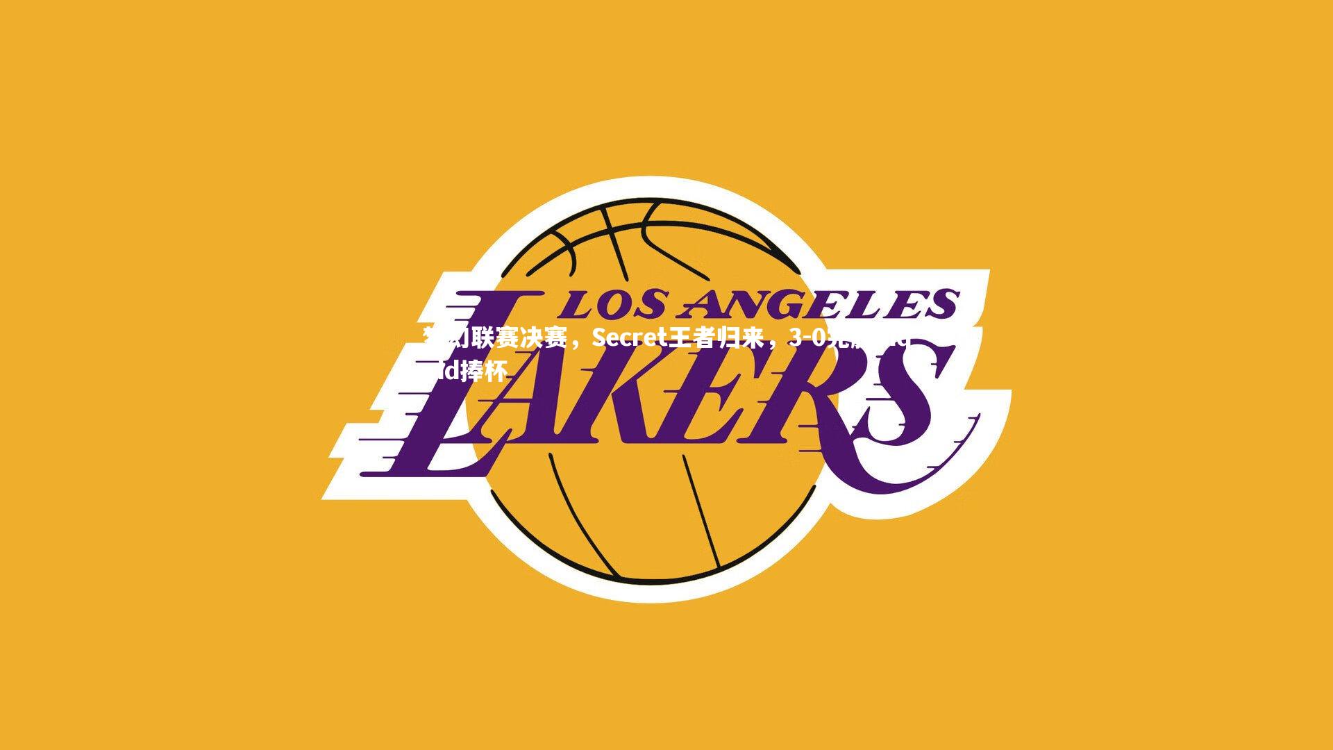 梦幻联赛决赛，Secret王者归来，3-0完胜Liquid捧杯