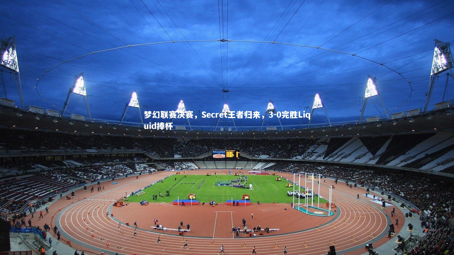 梦幻联赛决赛，Secret王者归来，3-0完胜Liquid捧杯