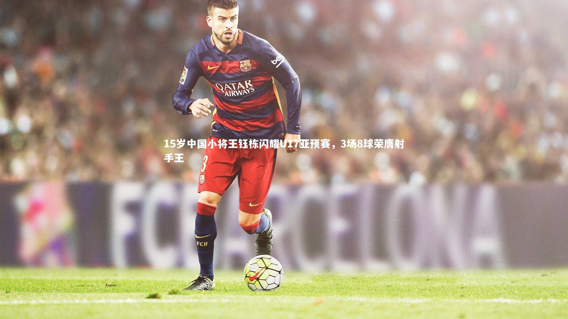 15岁中国小将王钰栋闪耀U17亚预赛，3场8球荣膺射手王