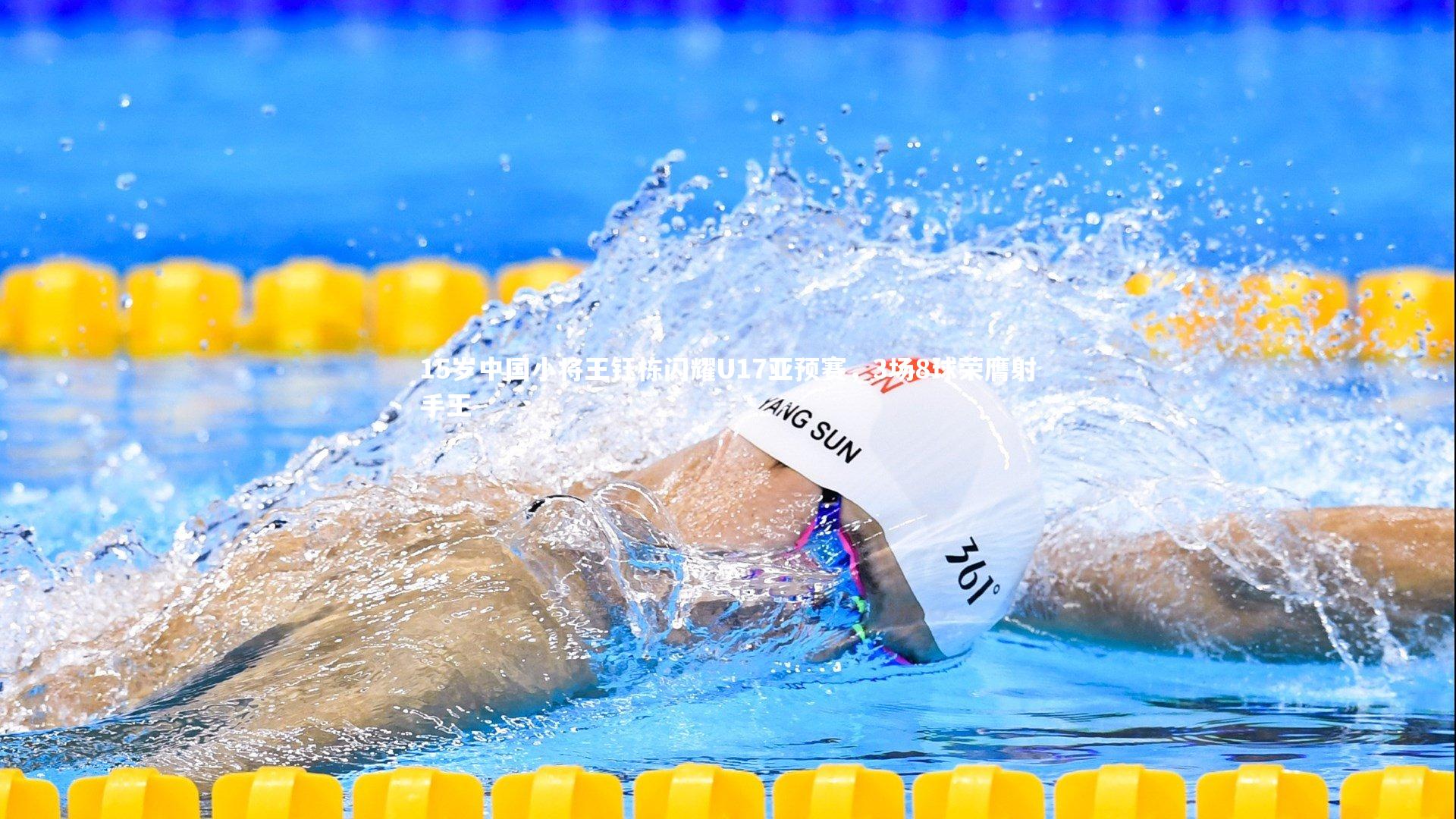 15岁中国小将王钰栋闪耀U17亚预赛，3场8球荣膺射手王