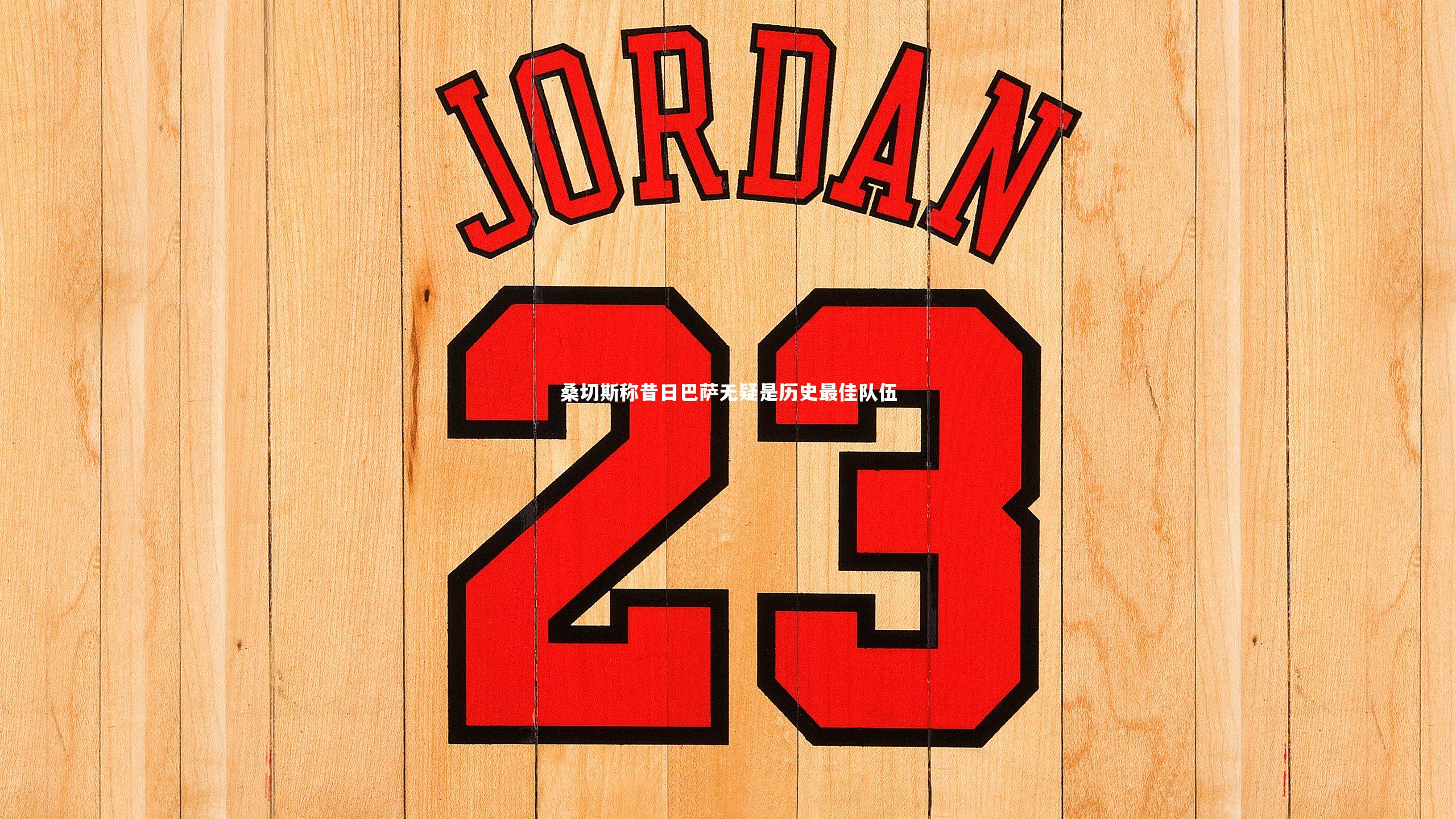 桑切斯称昔日巴萨无疑是历史最佳队伍