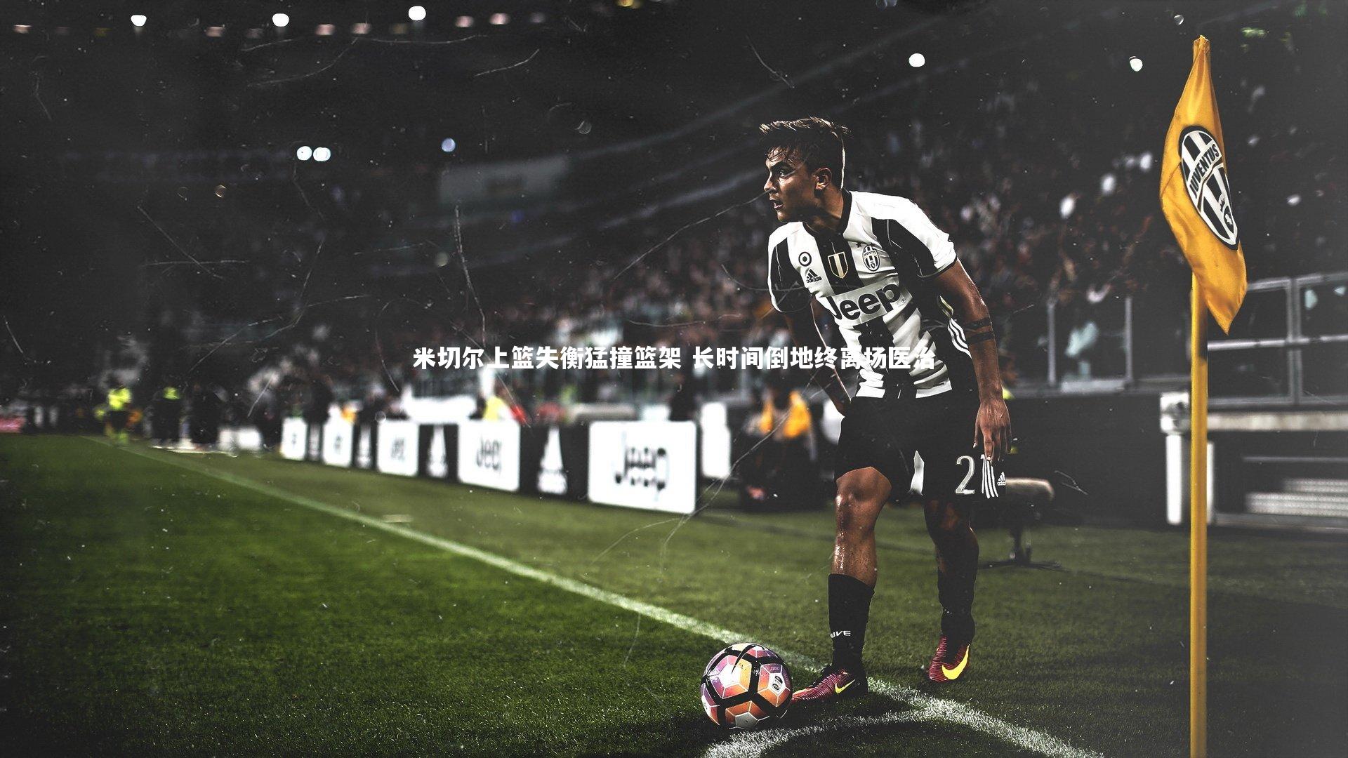 米切尔上篮失衡猛撞篮架 长时间倒地终离场医治