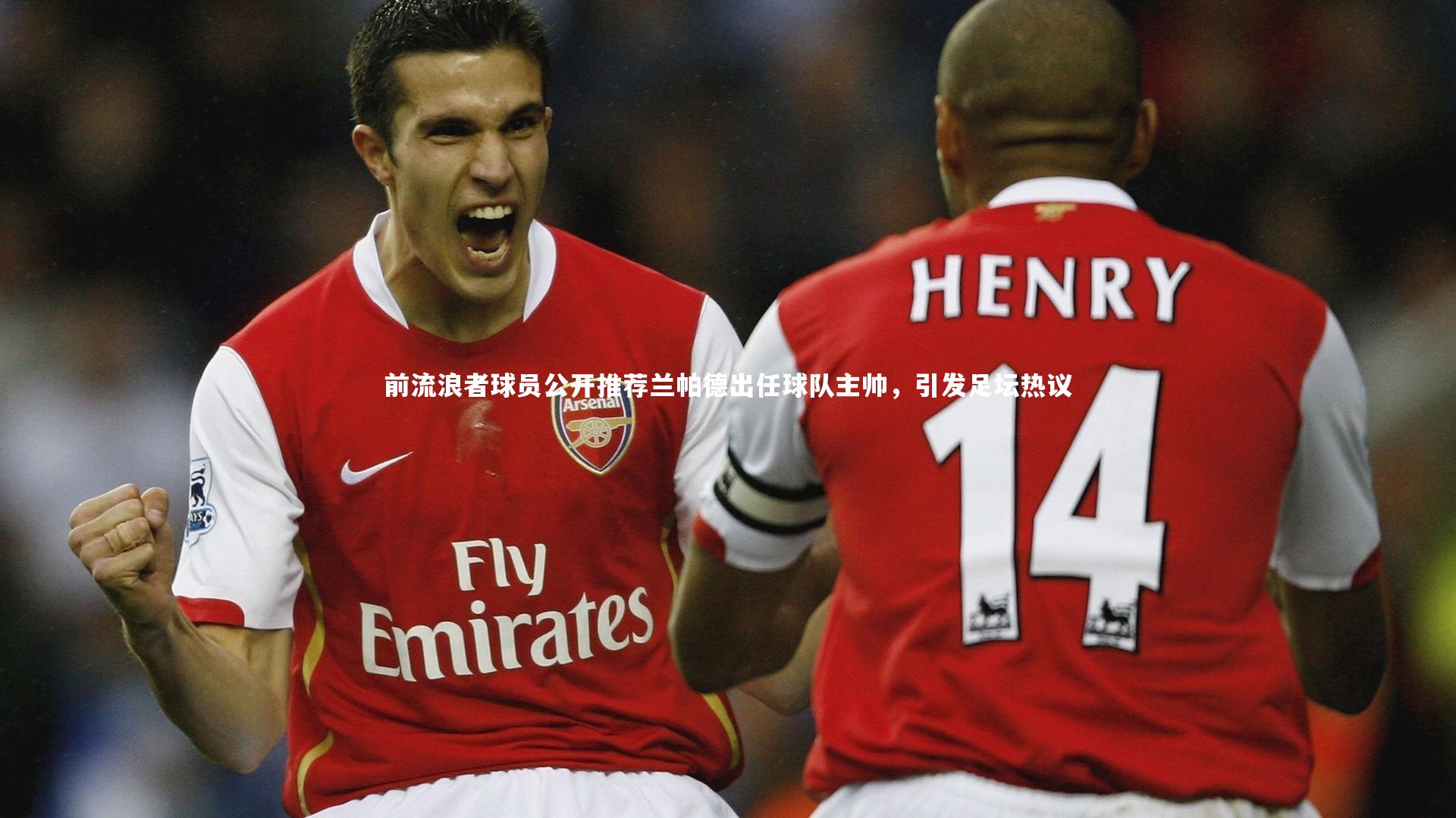 前流浪者球员公开推荐兰帕德出任球队主帅，引发足坛热议