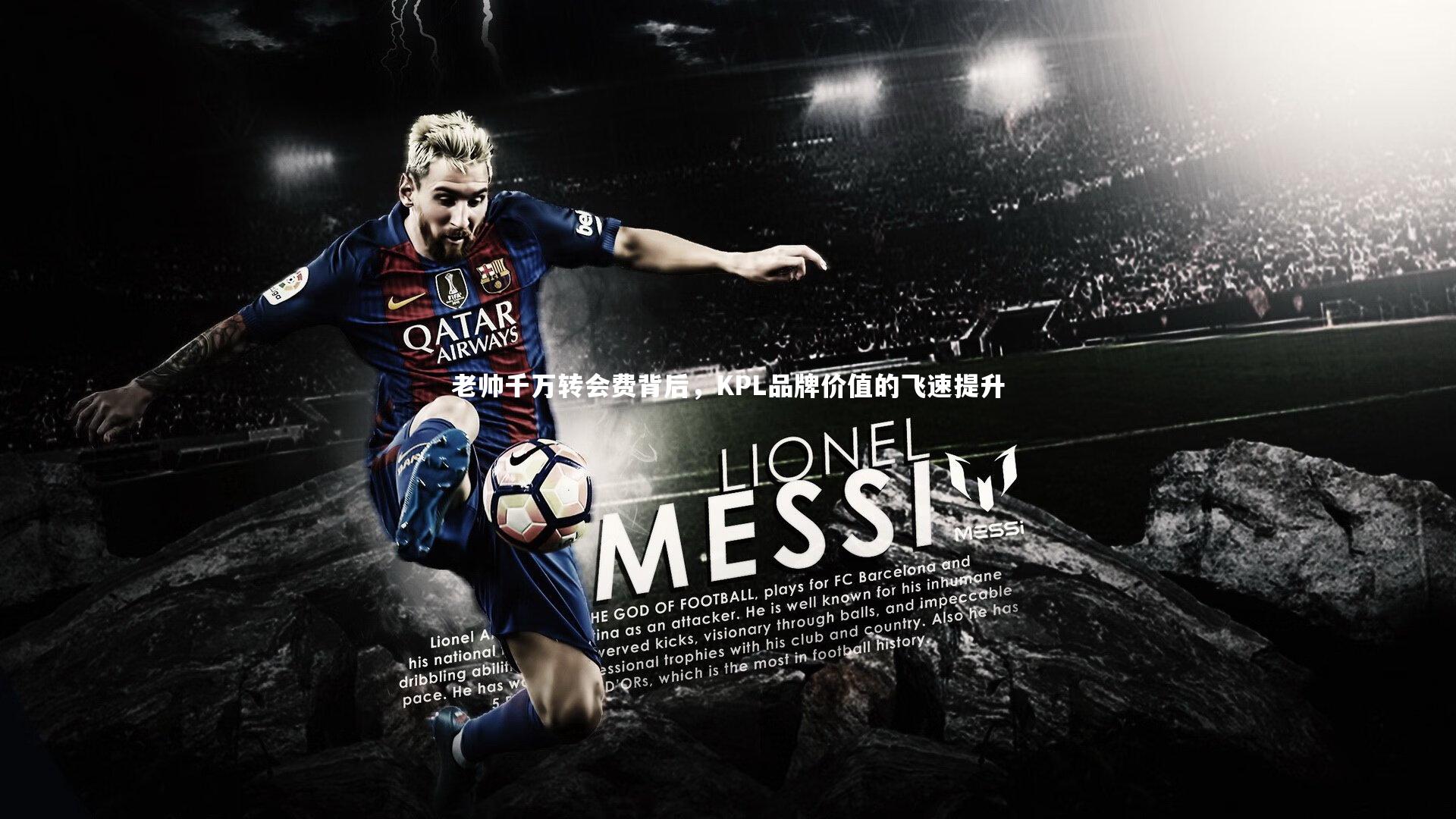 老帅千万转会费背后，KPL品牌价值的飞速提升