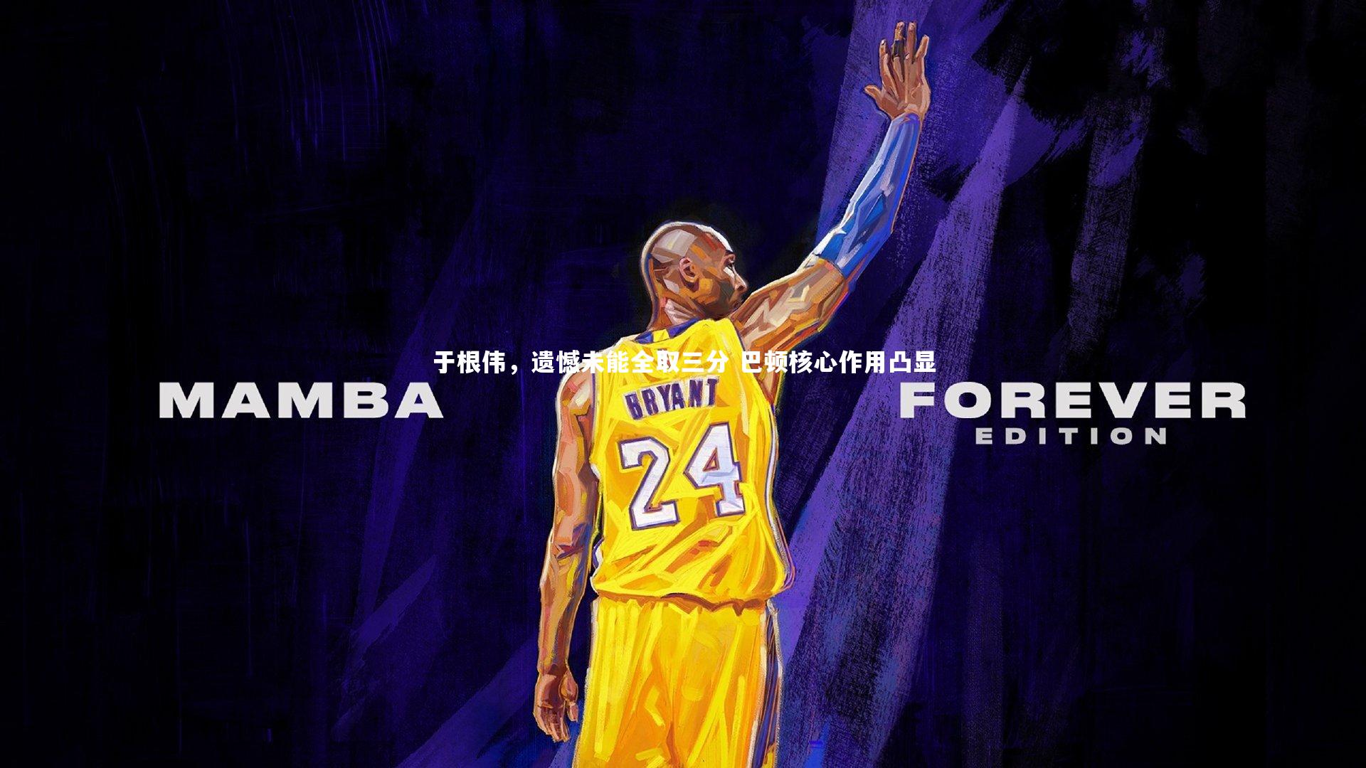 于根伟，遗憾未能全取三分 巴顿核心作用凸显