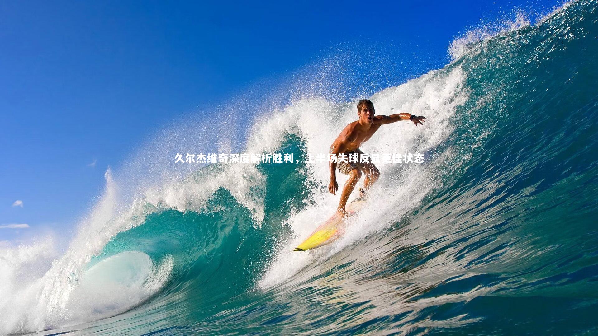 久尔杰维奇深度解析胜利，上半场失球反显更佳状态