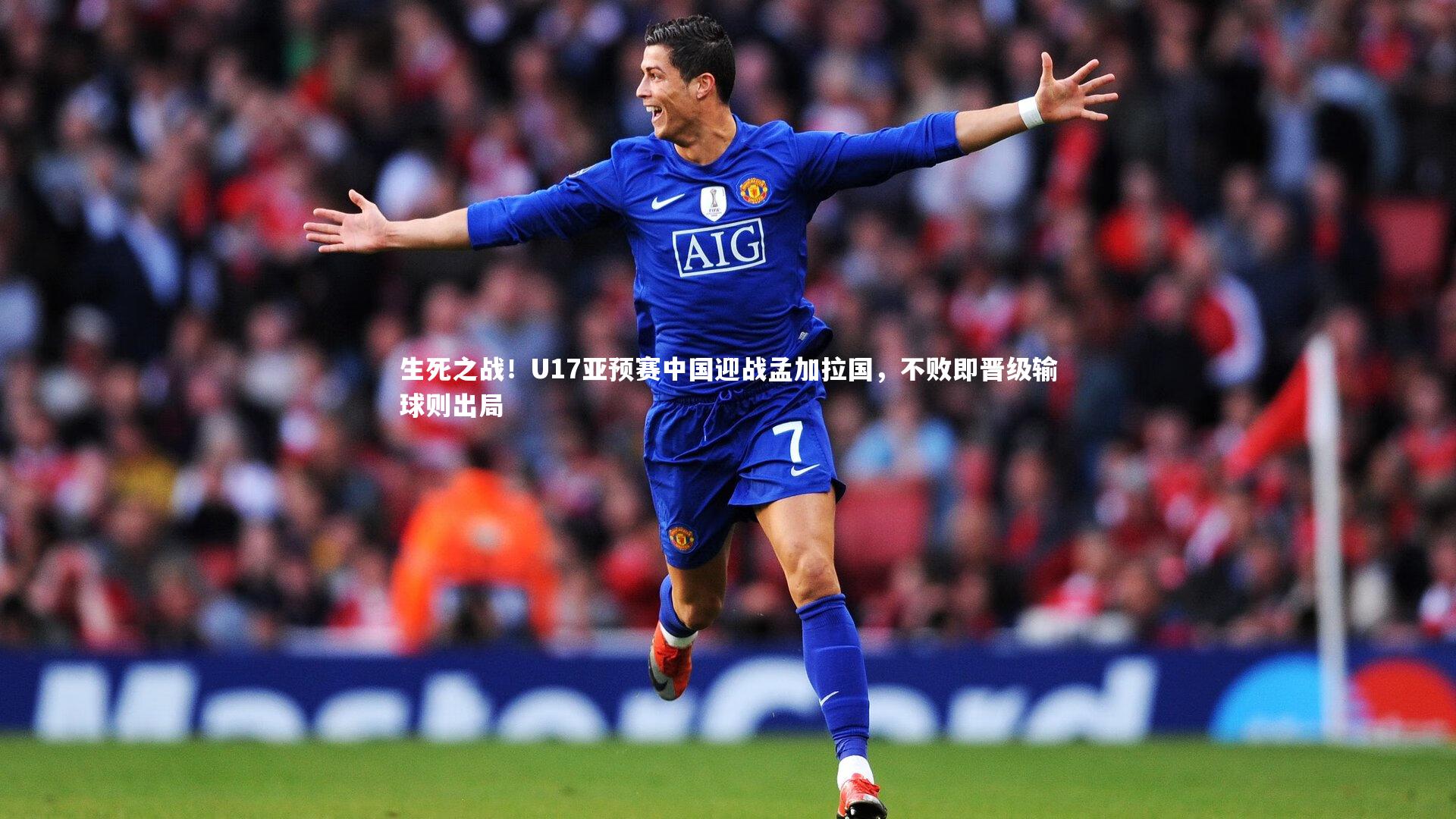 生死之战！U17亚预赛中国迎战孟加拉国，不败即晋级输球则出局