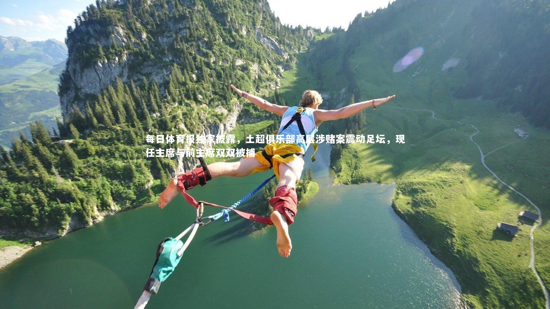 每日体育报独家披露,土超俱乐部高层涉赌案震动足坛,现任主席与前主席双双被捕