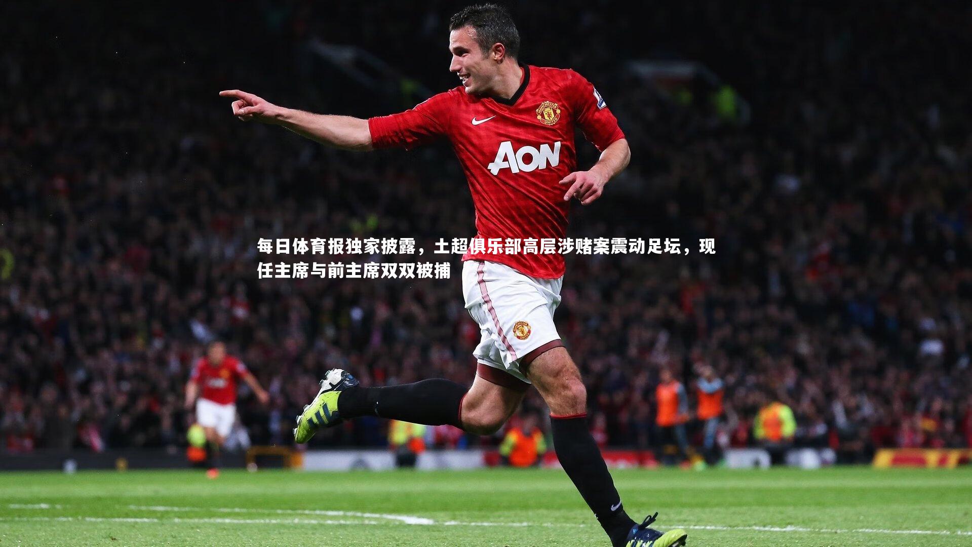 每日体育报独家披露,土超俱乐部高层涉赌案震动足坛,现任主席与前主席双双被捕