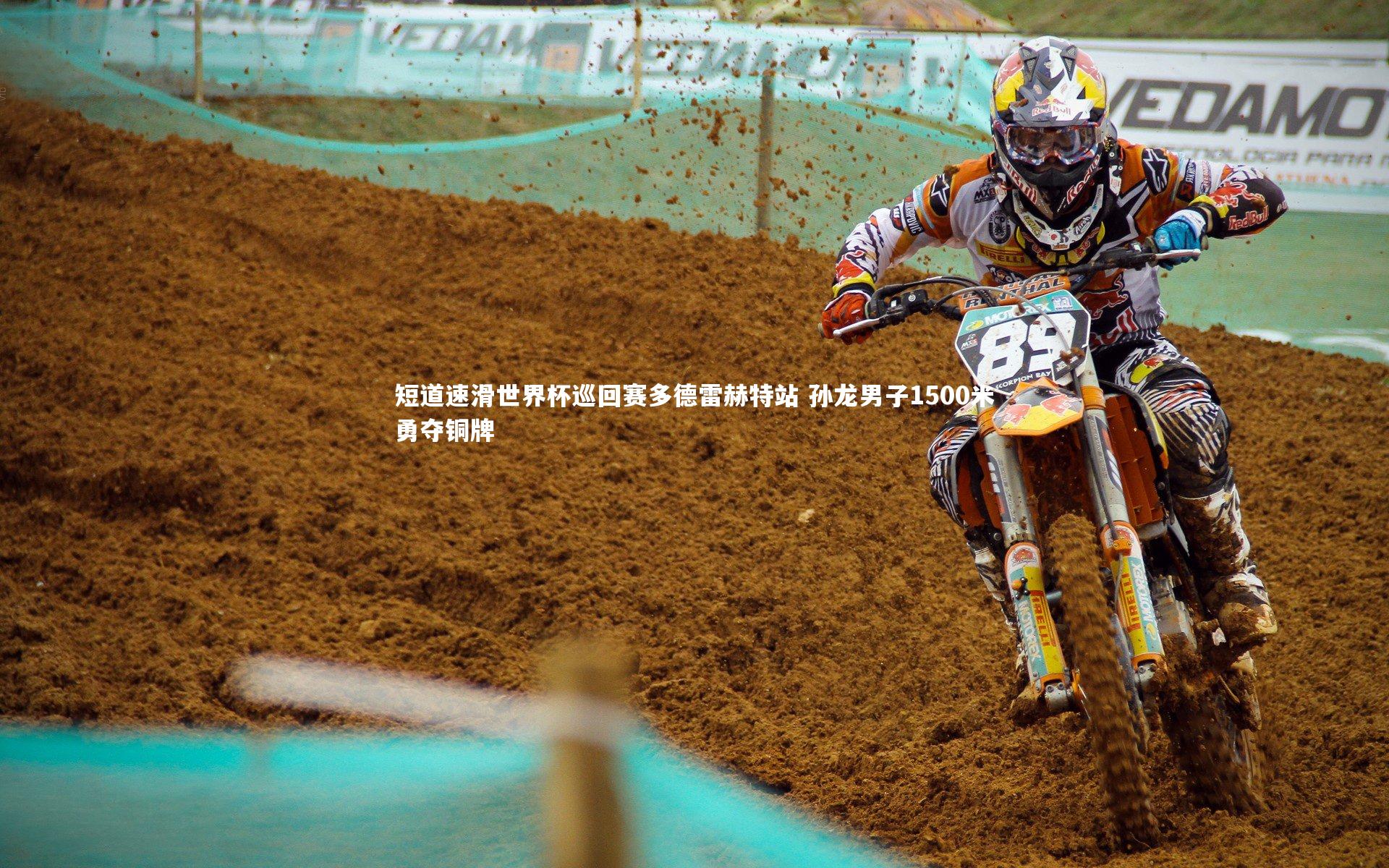 短道速滑世界杯巡回赛多德雷赫特站 孙龙男子1500米勇夺铜牌