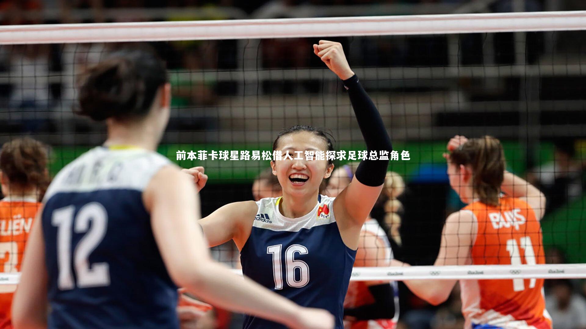 前本菲卡球星路易松借人工智能探求足球总监角色