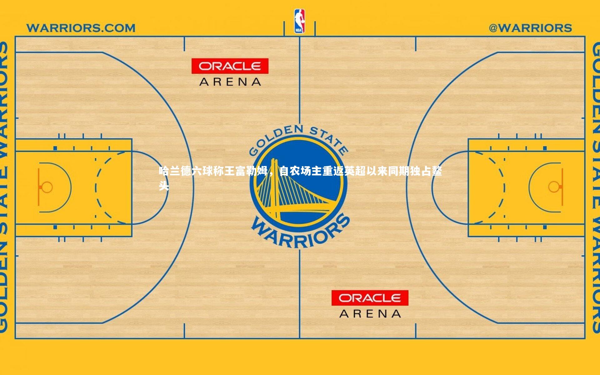 哈兰德六球称王富勒姆，自农场主重返英超以来同期独占鳌头