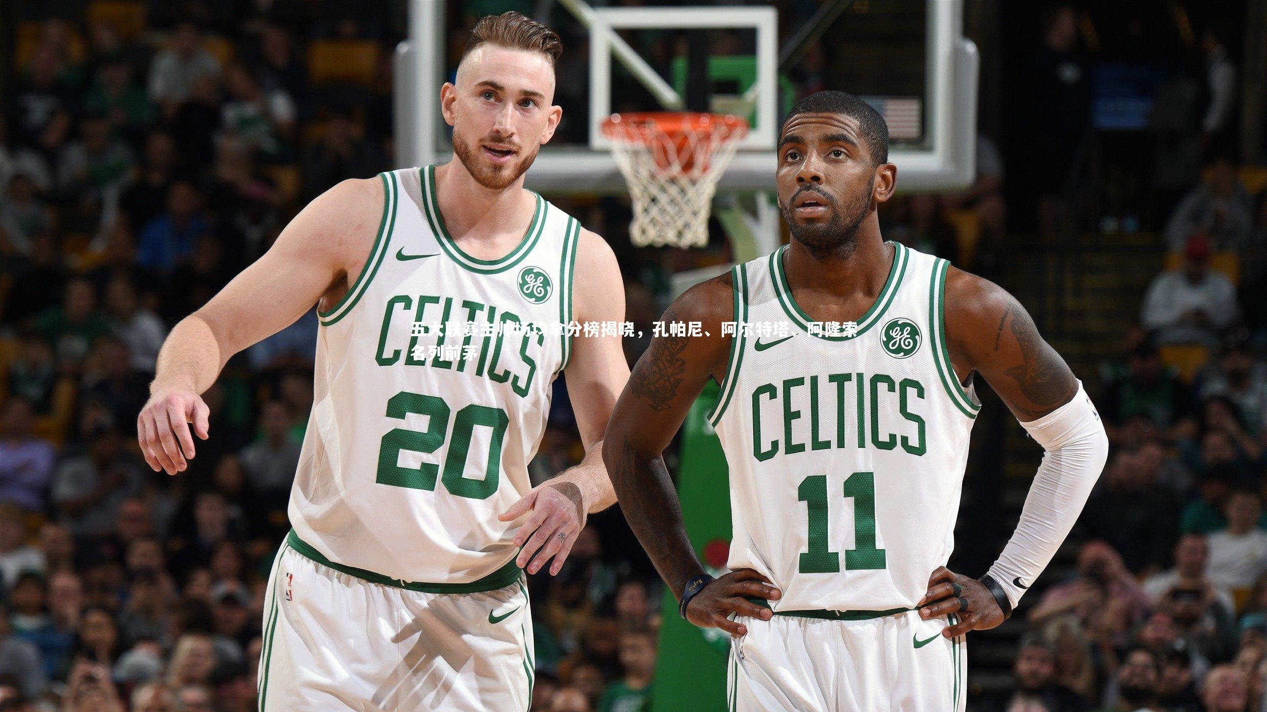 五大联赛主帅场均拿分榜揭晓,孔帕尼、阿尔特塔、阿隆索名列前茅