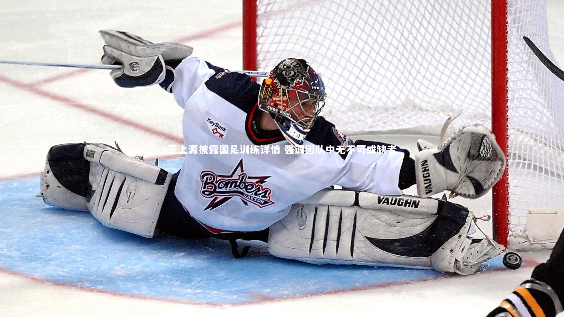 王上源披露国足训练详情 强调团队中无不可或缺者