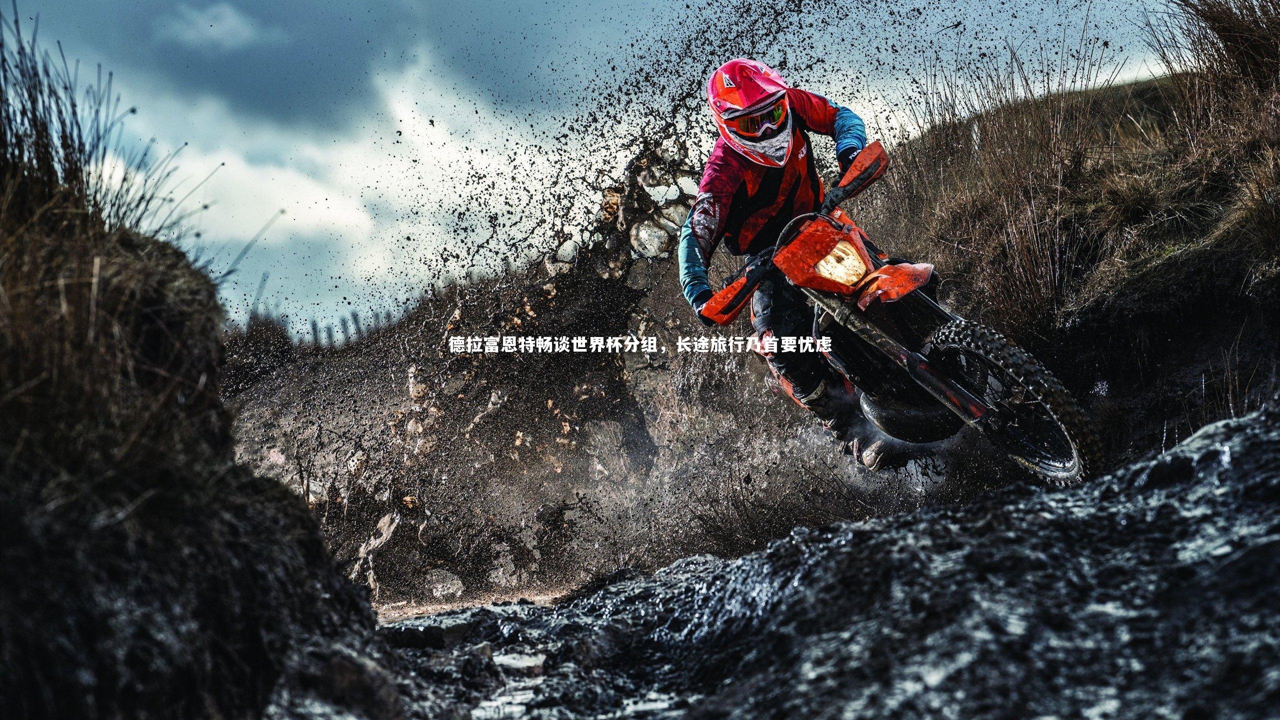 德拉富恩特畅谈世界杯分组,长途旅行乃首要忧虑