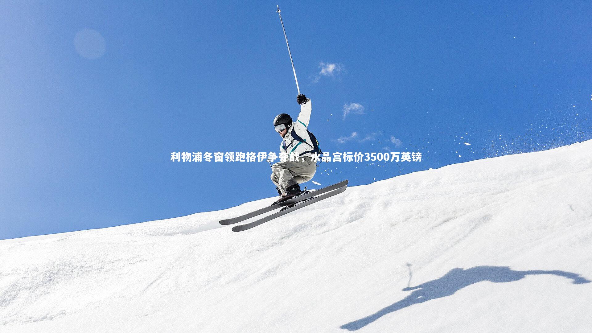 利物浦冬窗领跑格伊争夺战，水晶宫标价3500万英镑