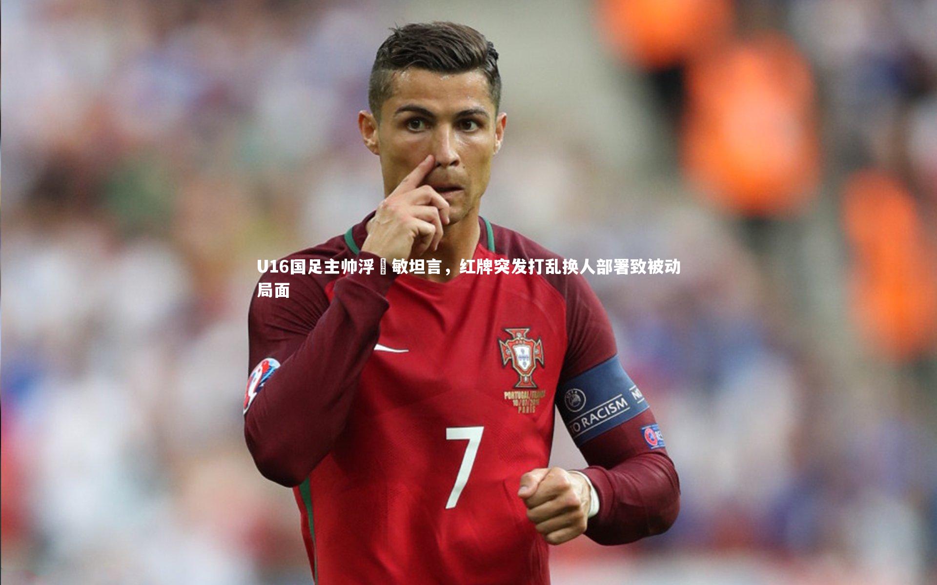 U16国足主帅浮嶋敏坦言，红牌突发打乱换人部署致被动局面