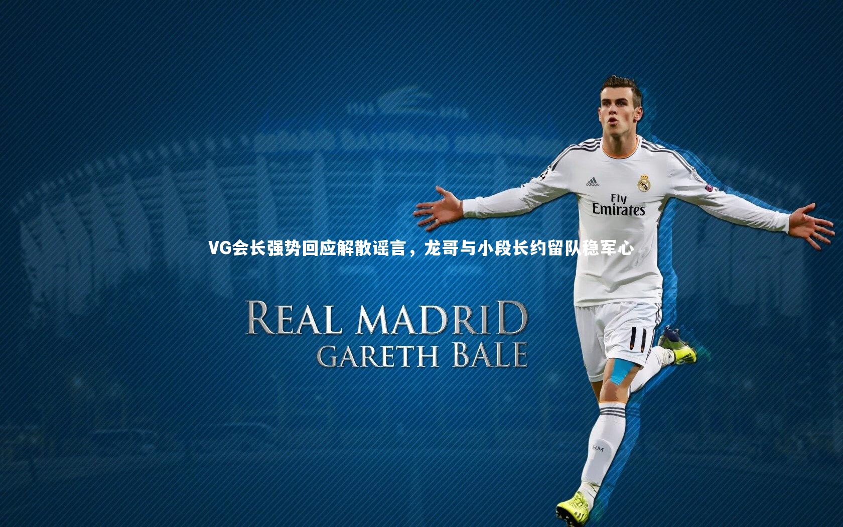 VG会长强势回应解散谣言，龙哥与小段长约留队稳军心