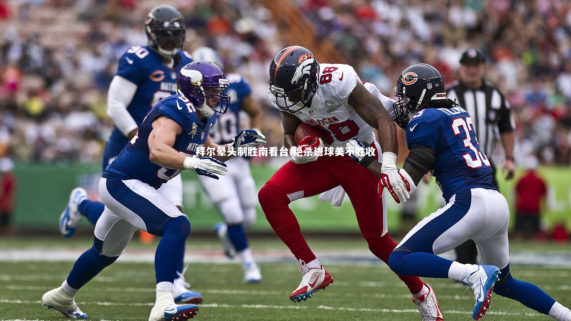 拜尔晕头制胜南看台 绝杀进球美不胜收