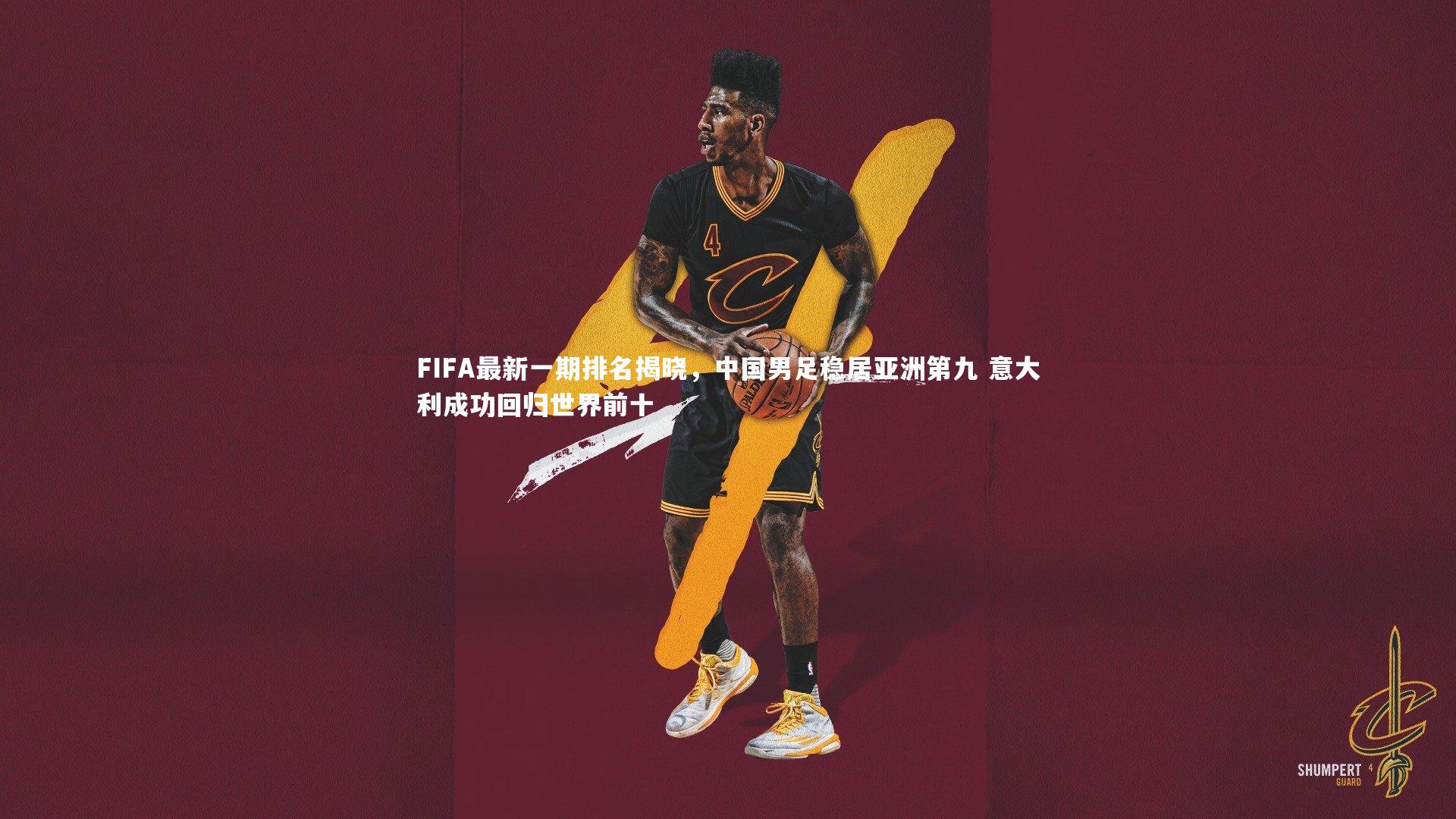 FIFA最新一期排名揭晓，中国男足稳居亚洲第九 意大利成功回归世界前十