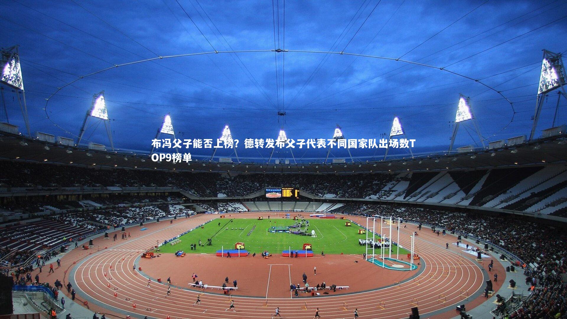 布冯父子能否上榜?德转发布父子代表不同国家队出场数TOP9榜单