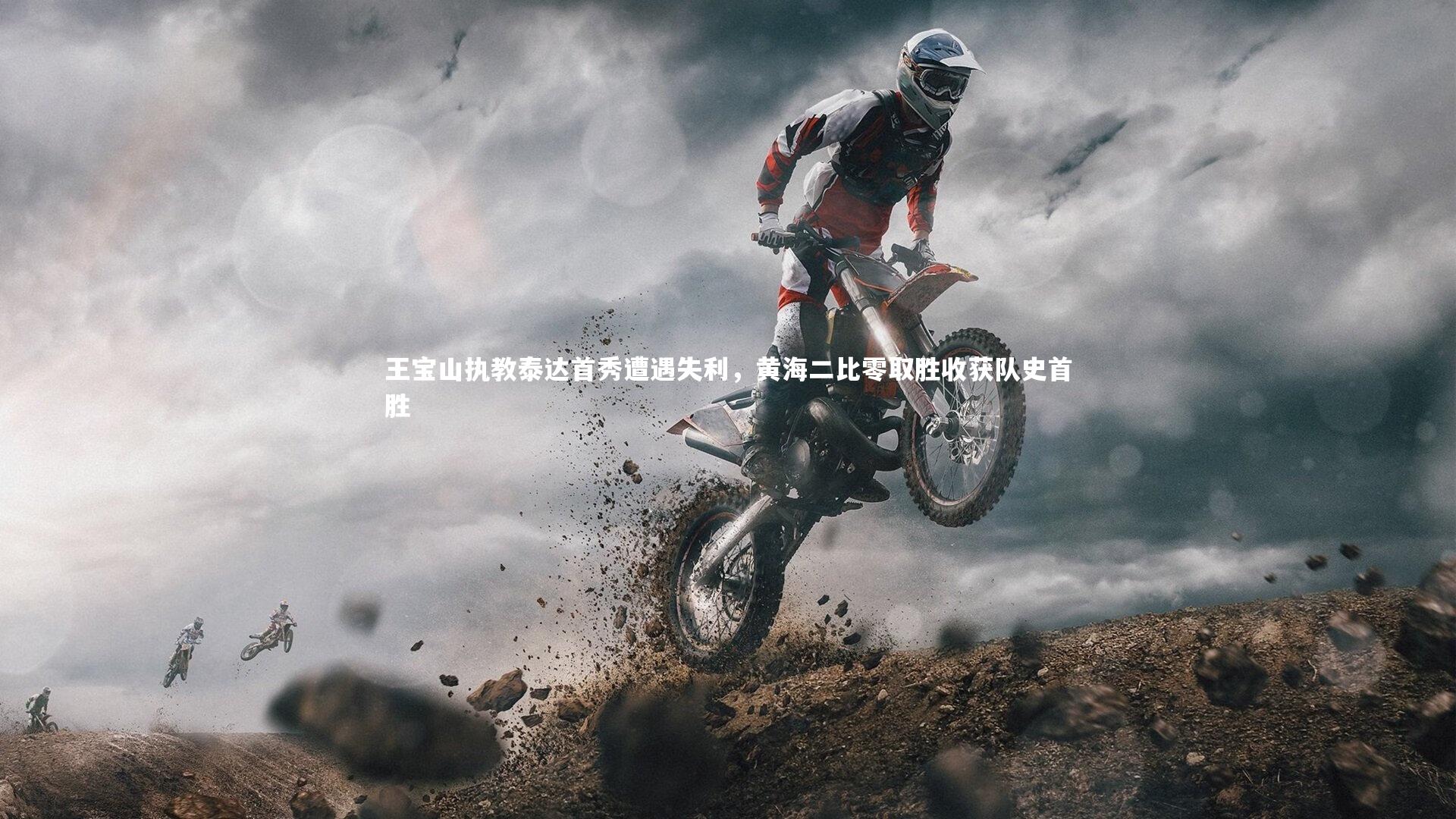 王宝山执教泰达首秀遭遇失利，黄海二比零取胜收获队史首胜