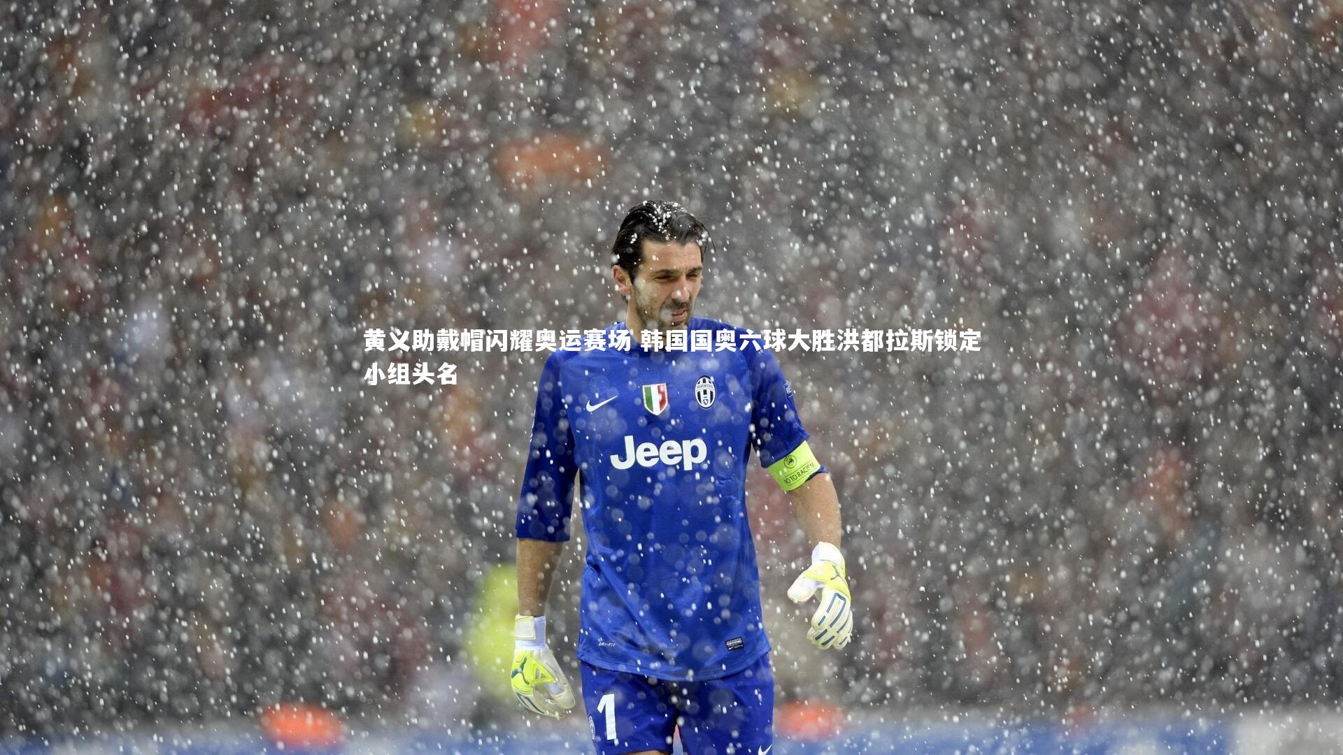 开云体育平台_黄义助戴帽闪耀奥运赛场 韩国国奥六球大胜洪都拉斯锁定小组头名