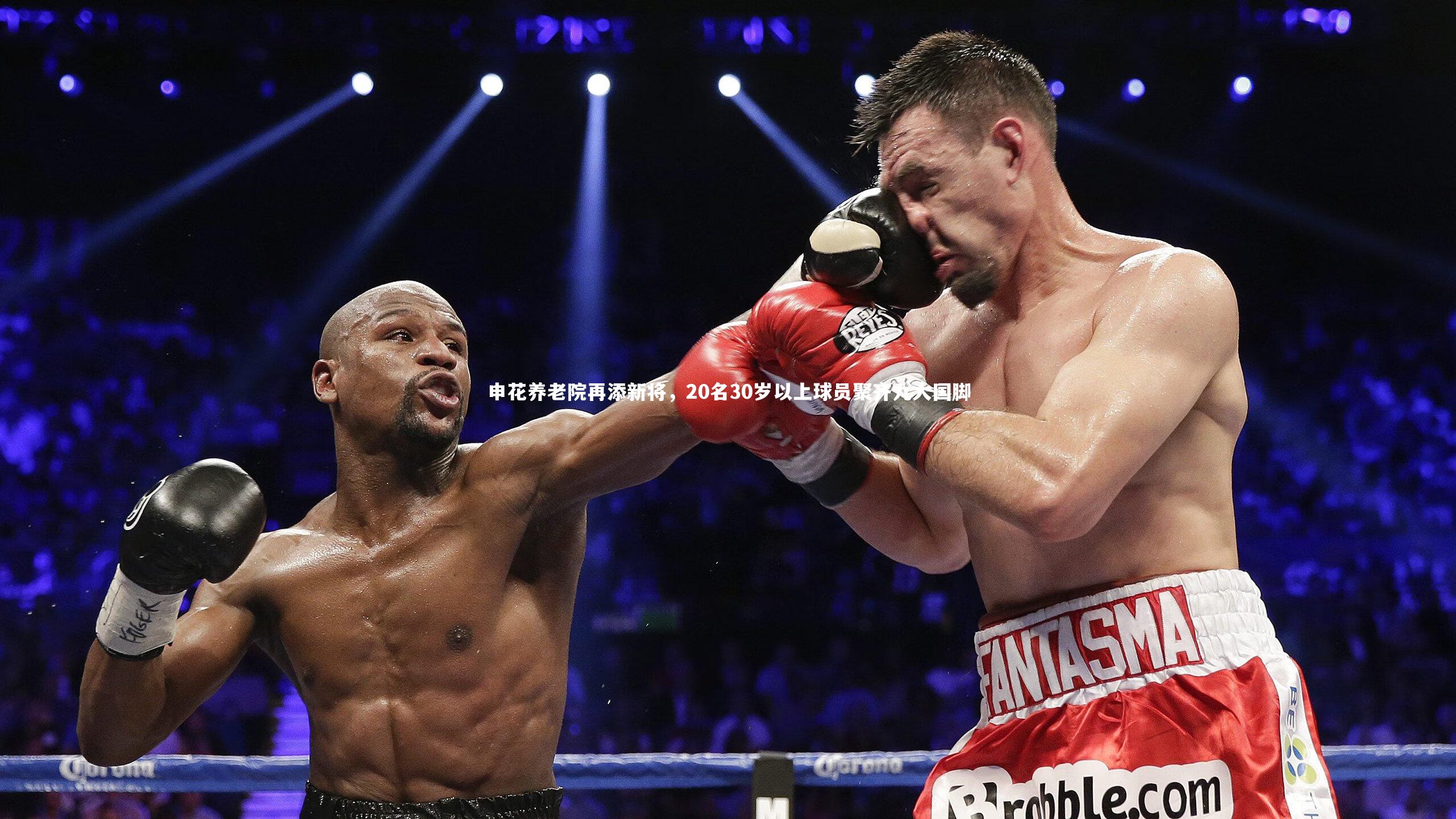 申花养老院再添新将，20名30岁以上球员聚齐九大国脚