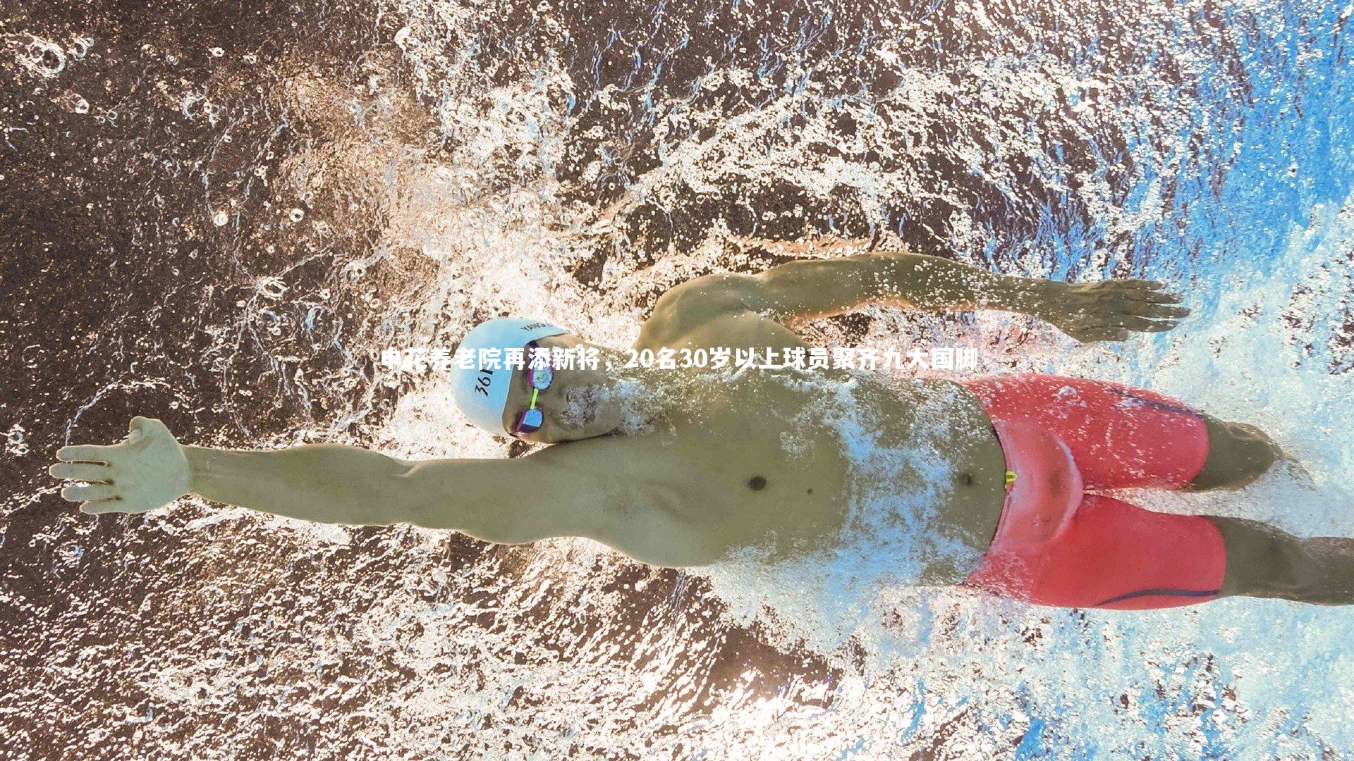 申花养老院再添新将，20名30岁以上球员聚齐九大国脚