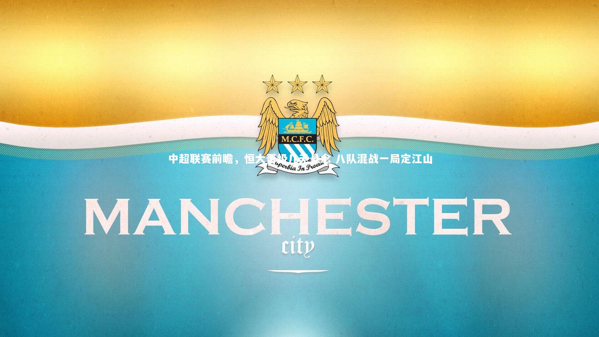 KAIYUN开云：中超联赛前瞻，恒大晋级几无悬念 八队混战一局定江山