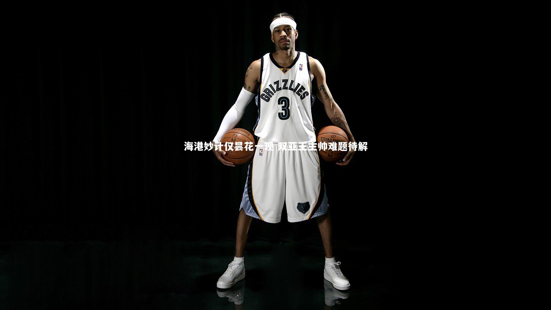 海港妙计仅昙花一现 双亚王主帅难题待解