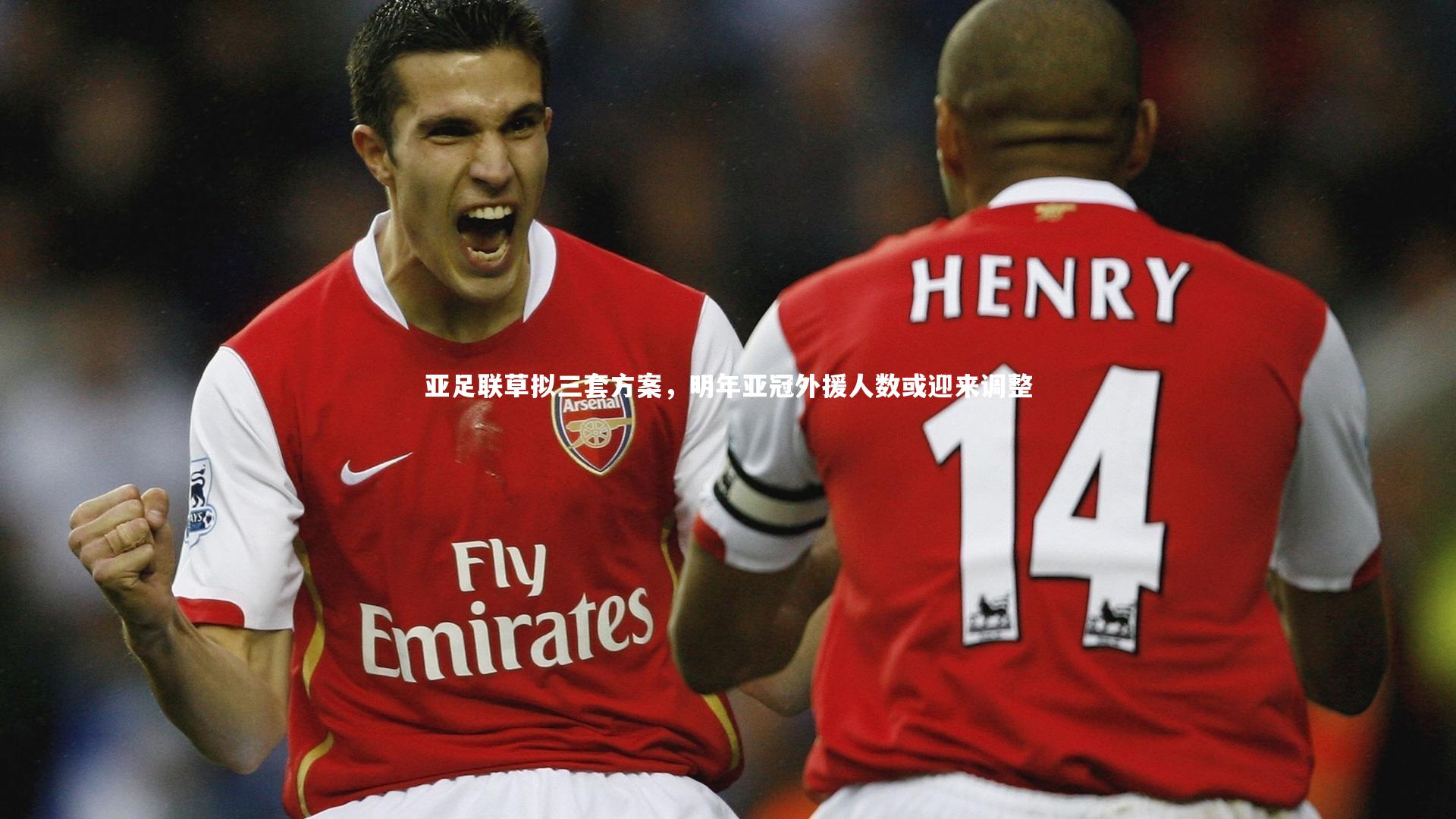 亚足联草拟三套方案，明年亚冠外援人数或迎来调整