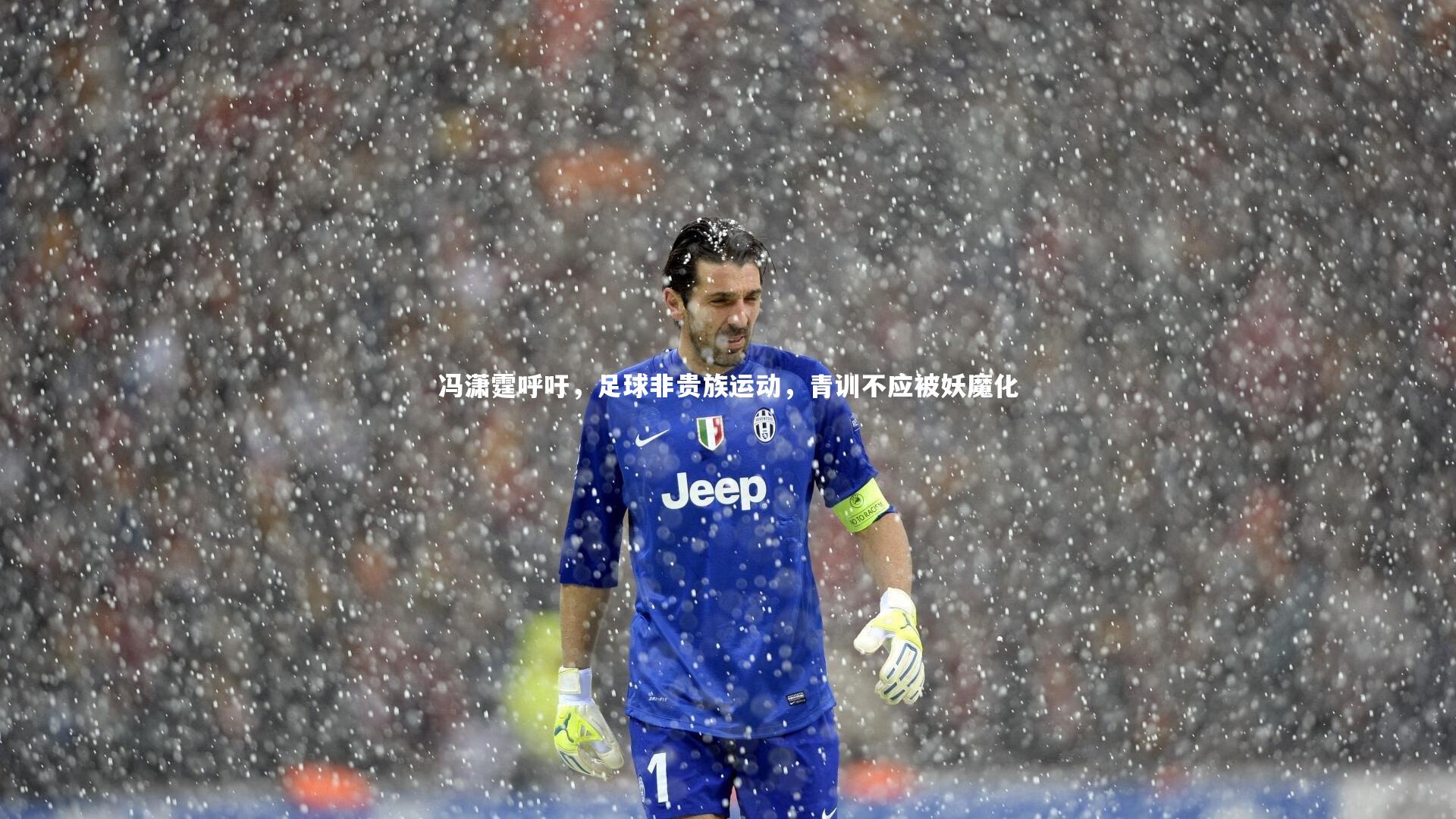 KAIYUN开云：冯潇霆呼吁，足球非贵族运动，青训不应被妖魔化