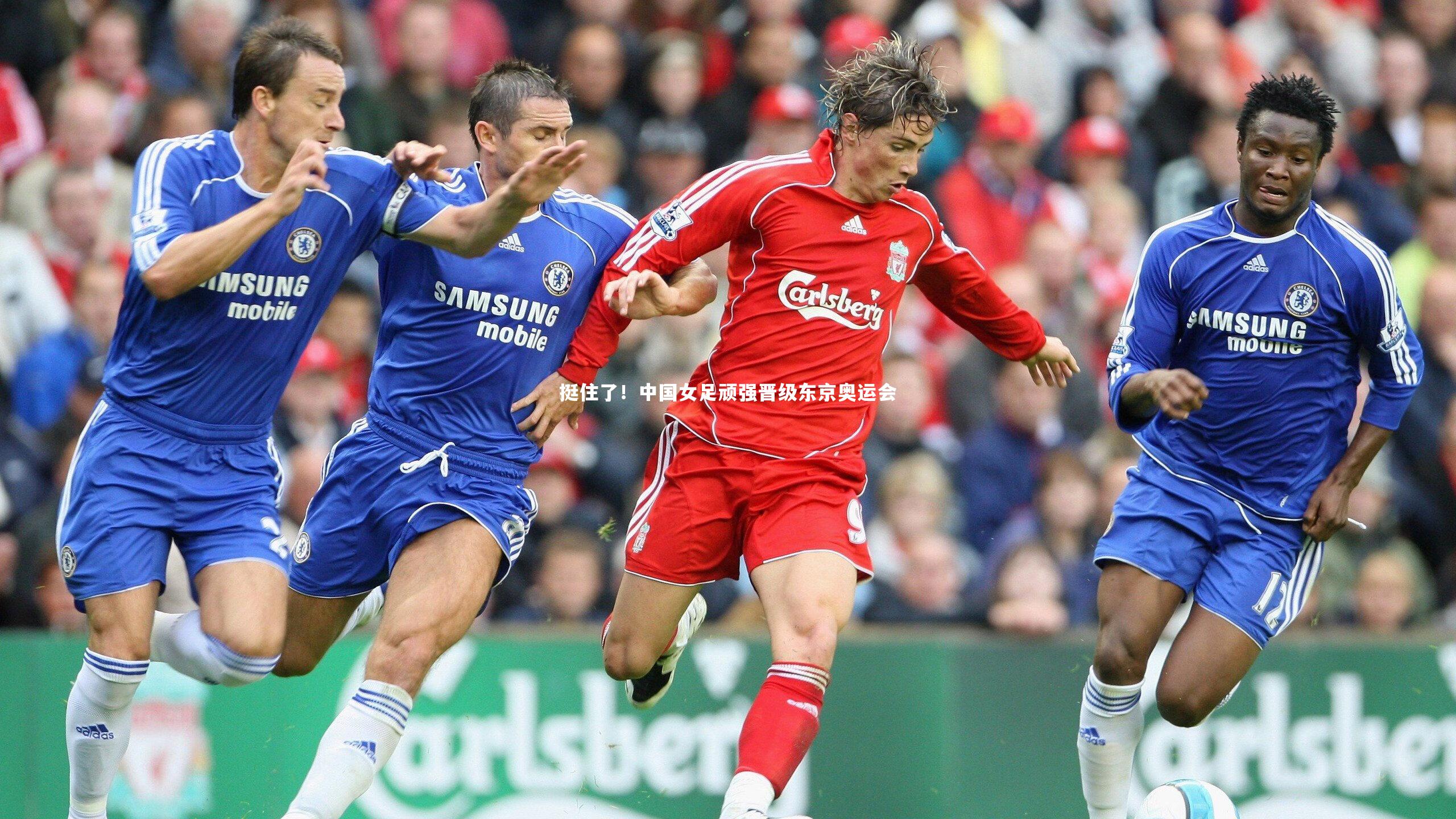 挺住了！中国女足顽强晋级东京奥运会