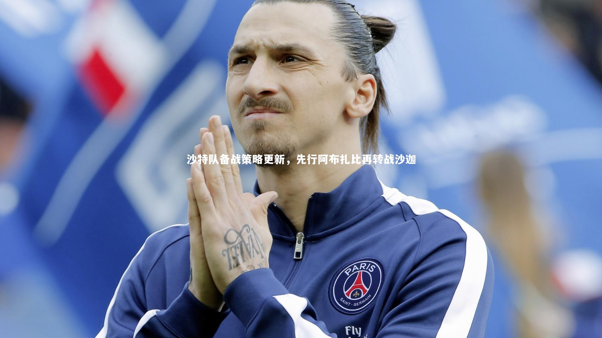 KAIYUN开云_沙特队备战策略更新，先行阿布扎比再转战沙迦