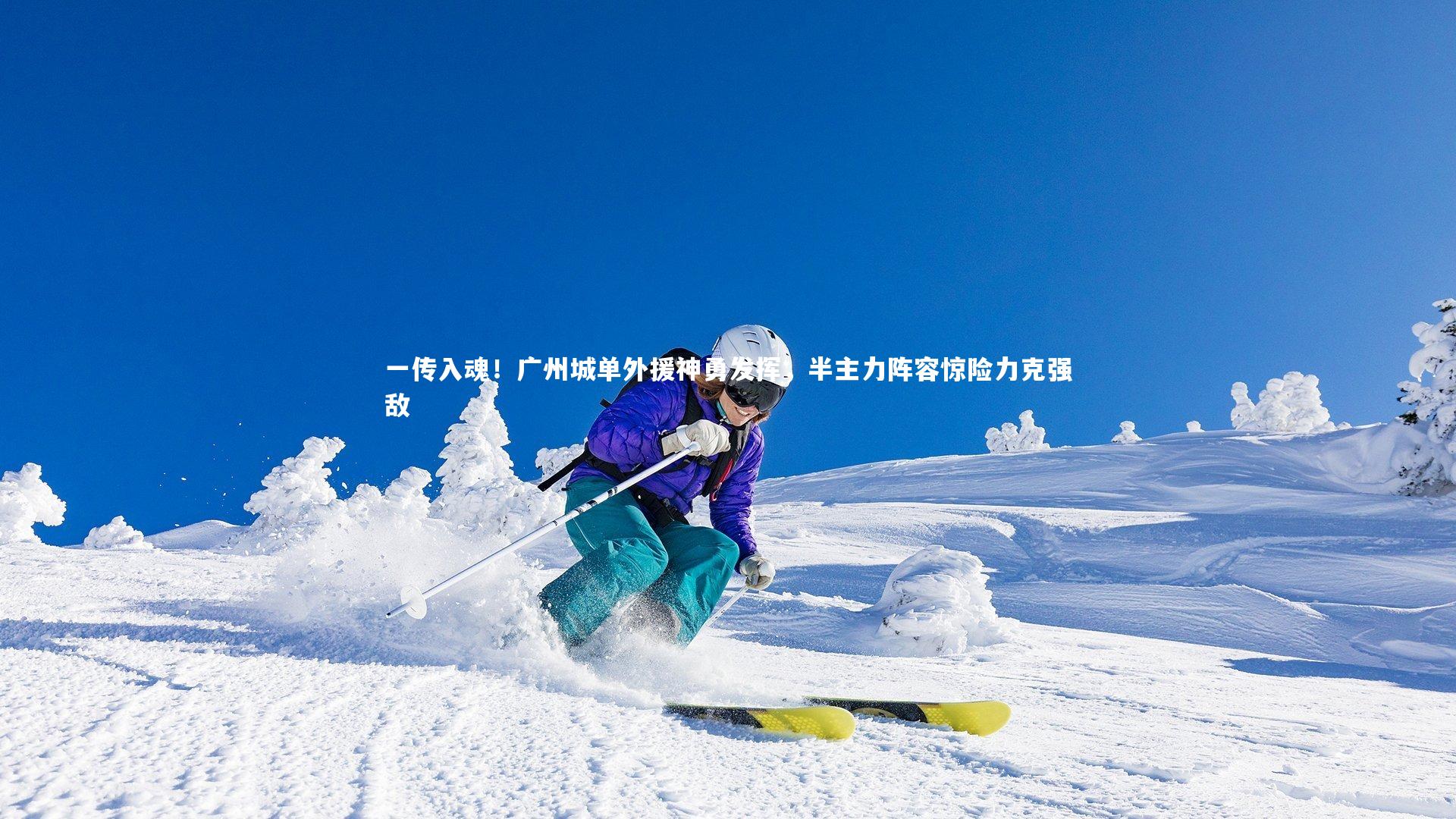 一传入魂！广州城单外援神勇发挥，半主力阵容惊险力克强敌