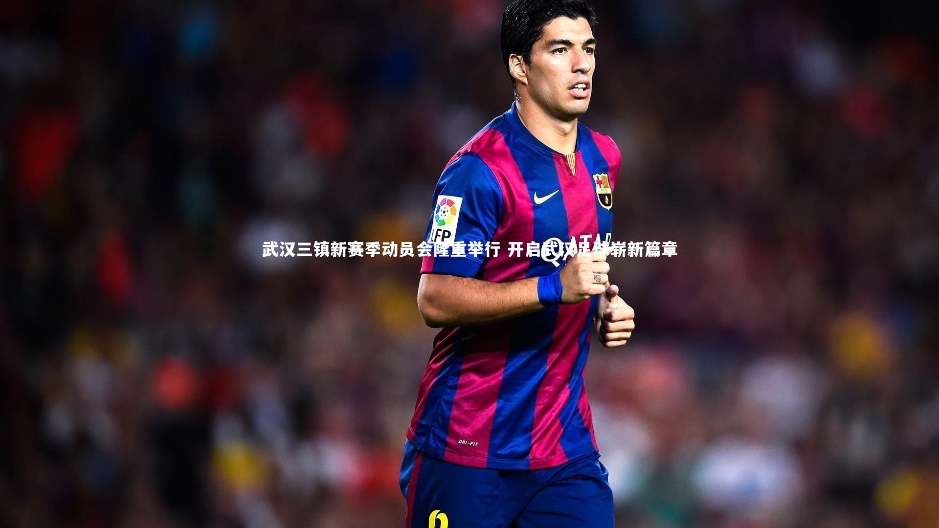 开云体育官网-武汉三镇新赛季动员会隆重举行 开启武汉足球崭新篇章